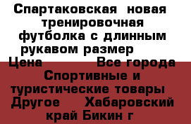 Спартаковская (новая) тренировочная футболка с длинным рукавом размер L.  › Цена ­ 1 800 - Все города Спортивные и туристические товары » Другое   . Хабаровский край,Бикин г.